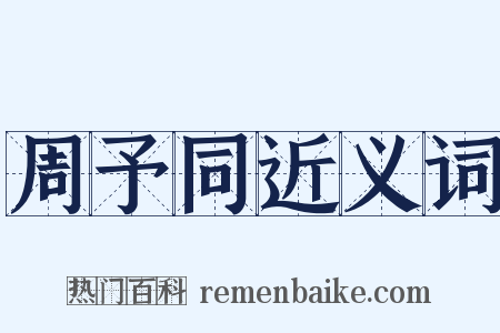 周予同近义词是什么意思的图片